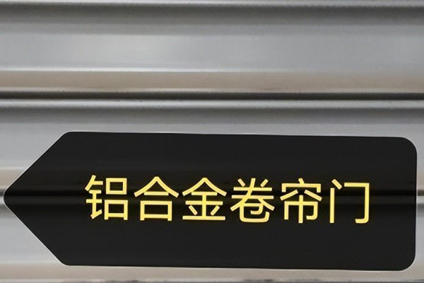 沈陽卷簾門使用場(chǎng)合繁多，滿足多樣化需求